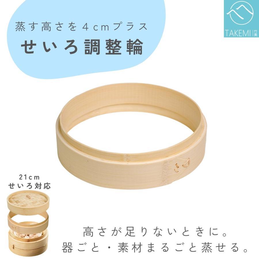 竹美TAKEMI 竹製せいろ用 調整輪 21cm専用 高さ調整リング 台輪 蒸籠