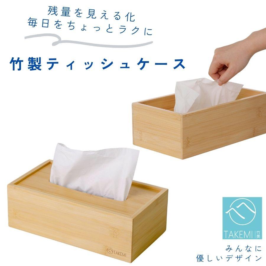 【FSC認証】竹製ティッシュケース ティッシュボックス おしゃれ 詰め替え簡単 箱・ソフトパック対応 爆買 竹美TAKEMI TM-TB1b | 