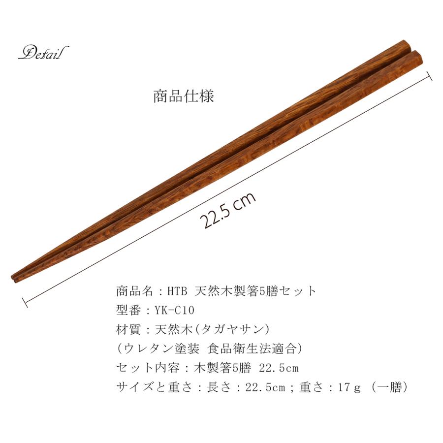 HTB お箸 5膳セット 22.5cm 木製箸 タガヤサン 手作り 六角 箸 滑らない つかみやすい 箸 おしゃれ 北欧 箸 来客用 脱プラ YK-C10 |  | 07