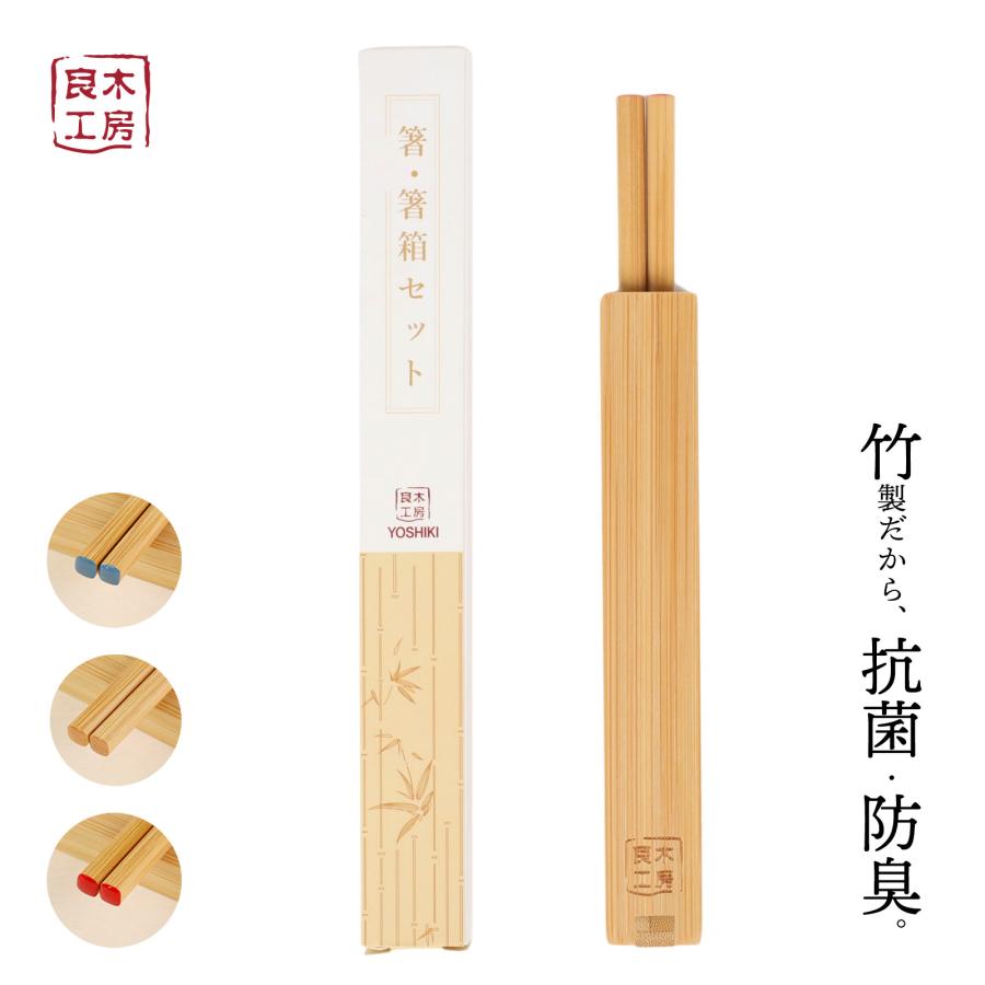 箸箱セット 竹製 マイ箸 携帯用 お弁当 コンパクト FSC認証 環境にやさしい 良木工房YOSHIKI 箸20cm YK-HBT | 