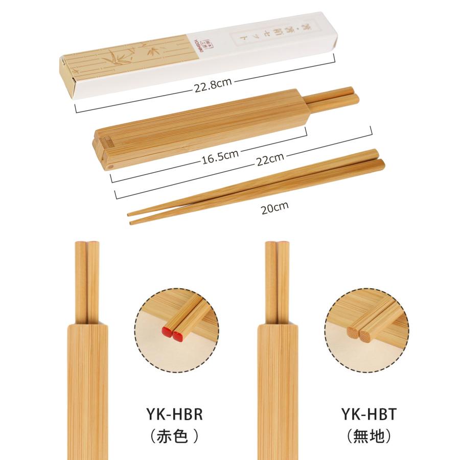 箸箱セット 竹製 マイ箸 携帯用 お弁当 コンパクト FSC認証 環境にやさしい 良木工房YOSHIKI 箸20cm YK-HBT |  | 04