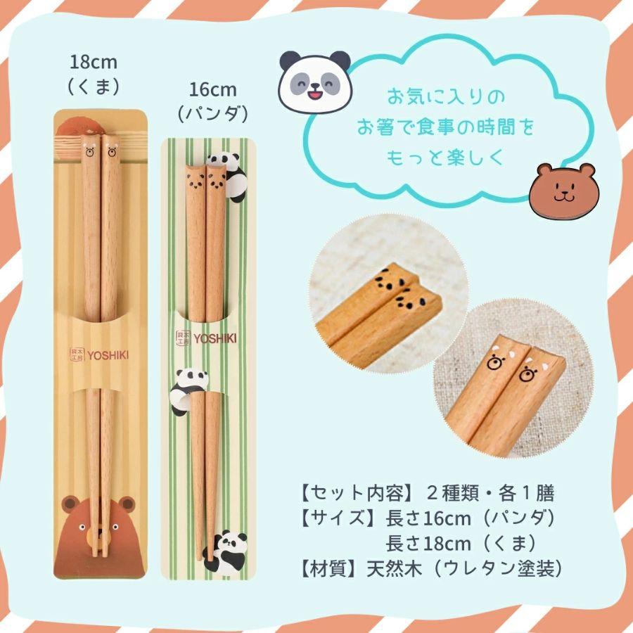 子ども箸 2膳セット くま＋パンダ 3〜9歳 木製 箸 子供 子ども用 お箸  兄弟 姉妹 幼児 小学生 保育園 可愛い おしゃれ お箸セット 良木工房YOSHIKI YK-HKP |  | 01