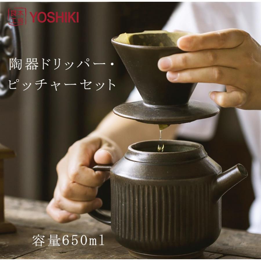 ファッションの 安全Shopping 良木工房 YOSHIKI ドリッパー ピッチャー セット 650ml コーヒーポット 焼き物 陶器 ドリッパーセット コーヒー用品セット YK-P01 kato-souken.jp kato-souken.jp