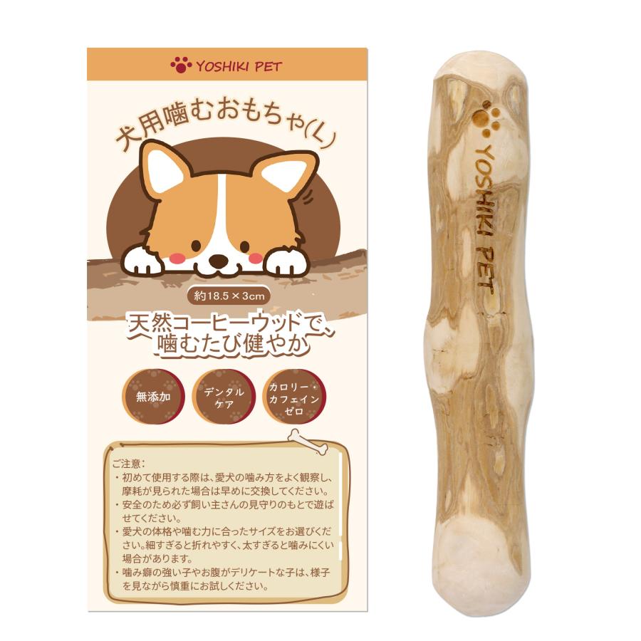 【良木工房YOSHIKI】犬用おもちゃ コーヒーの木 Lサイズ 天然木 無添加 噛むおもちゃ デンタルトイ 大型犬用 かみかみ 安心 ナチュラル YK-POL | 