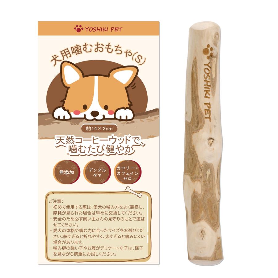 良木工房YOSHIKI】犬用おもちゃ コーヒーの木 Sサイズ 天然木 無添加
