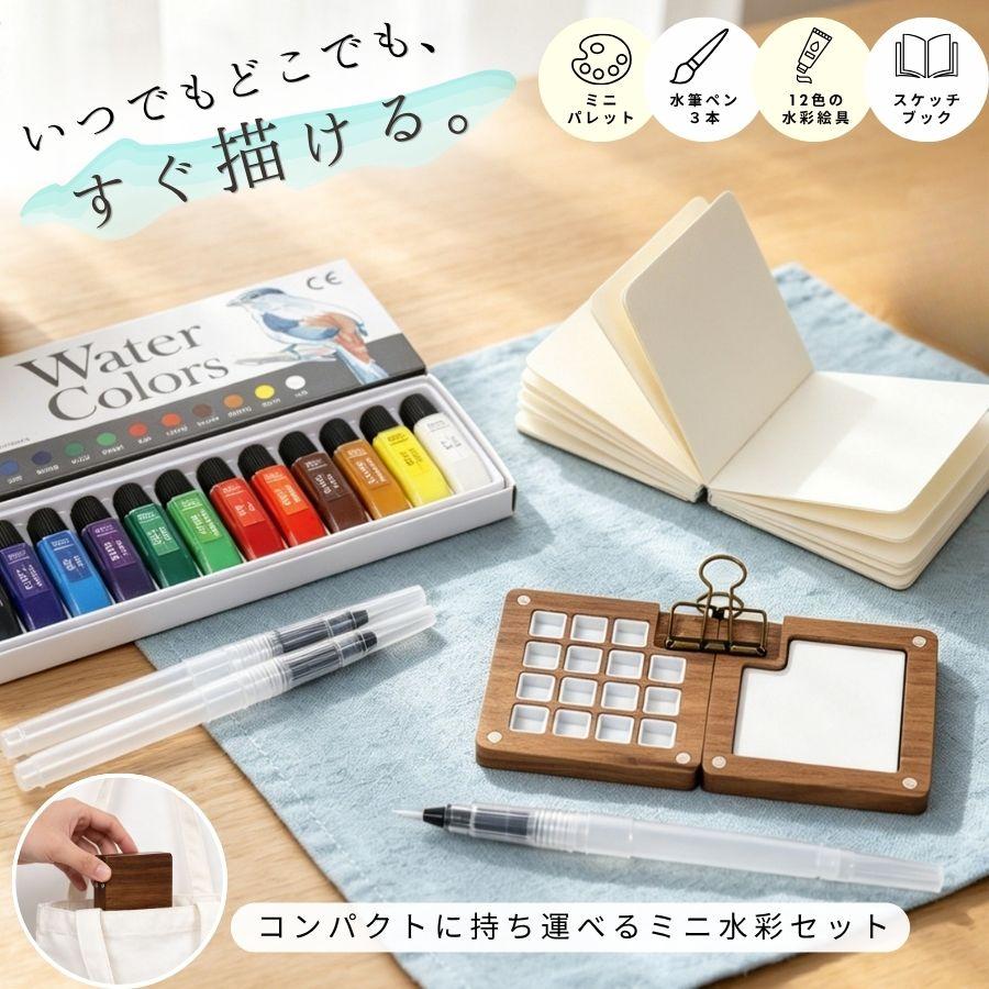 良木工房YOSHIKI 水彩絵具セット 12色 6ml ミニ水彩パレット 水彩ペン3