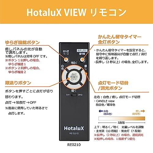 HotaluX VIEW LEDシーリングライト 日本製 ~8畳(日本照明工業会基準)4200lm 調光タイプ 常夜灯 HotaluX VIEW LEDシーリングライト 日本製 8畳 日本照明工業会基準 4200lm 調光タイプ 常夜灯
