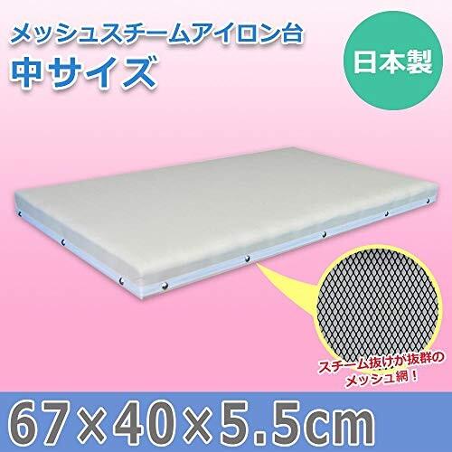人気海外一番人気海外一番日本製 メッシュスチームアイロン台 中サイズ