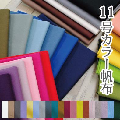 11号カラー帆布 生地 無地 はんぷ ハンプ 布 綿 コットン 日本製 1 手芸 生地たけみやヤフーショップ 通販 Yahoo ショッピング