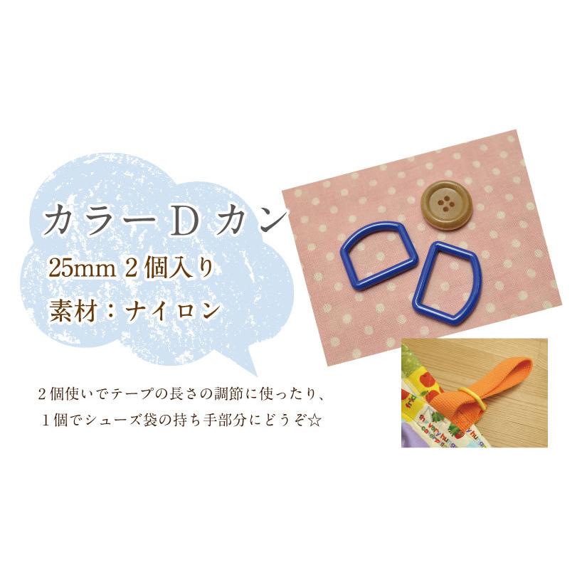 カラーDカン 25mm 2個入【手芸・生地 和洋裁材料 入園・入学 男の子 :131031-2:手芸・生地たけみやヤフーショップ - 通販 - Yahoo!ショッピング カラーDカン 25mm 2個入【手芸・生地 和洋裁材料 入園・入学 男の子 :131031-2:手芸・生地たけみやヤフーショップ - 通販 - Yahoo!ショッピング