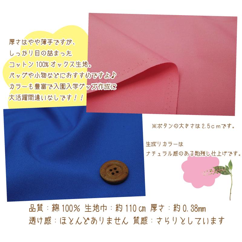 カラフルオックス 生地 無地 入園入学 男の子 女の子 布 綿 コットン