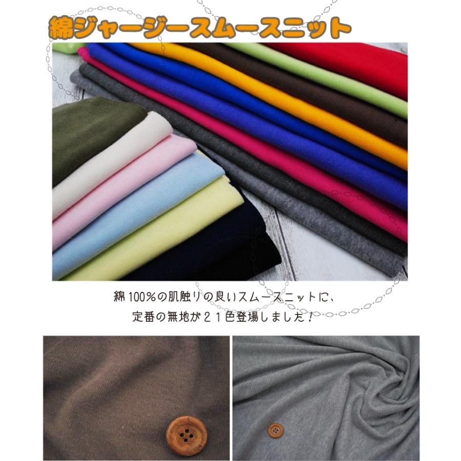 綿ジャージースムースニット 生地 無地 コットン ベビー 日本製 : 手芸