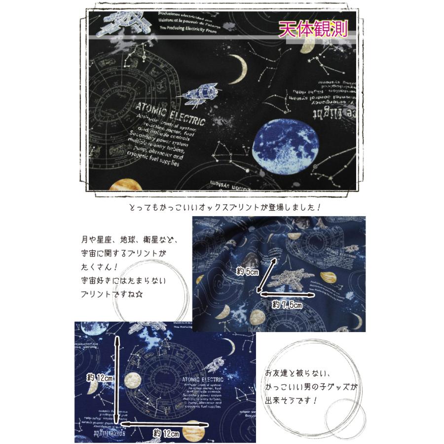 天体観測 生地 宇宙柄 星 惑星 男の子 オックス 布 綿 コットン