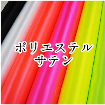 東レ シルック ポリエステルサテン 生地 無地 白 T880 衣装 ドレス 布 体育祭 文化祭｜takemiya