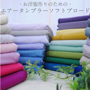 返品不可 お洋服作りのための エアータンブラーソフトブロード 生地 無地 綿 コットン 布 日本製 Whitesforracialequity Org