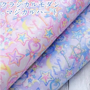 クラシカルモダン マジカルハート 生地 布 ゆめかわいい 星 スター ステッキ 魔法 Classical Modern 柄物 コットン オックス 女の子 ファブリック 4 0527 1 手芸 生地たけみやヤフーショップ 通販 Yahoo ショッピング
