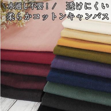 透けにくい柔らかコットンキャンバス 水通し不要 生地 布 無地 パンツ ボトムス コットン ファブリック 3 0918 1 手芸 生地たけみやヤフーショップ 通販 Yahoo ショッピング