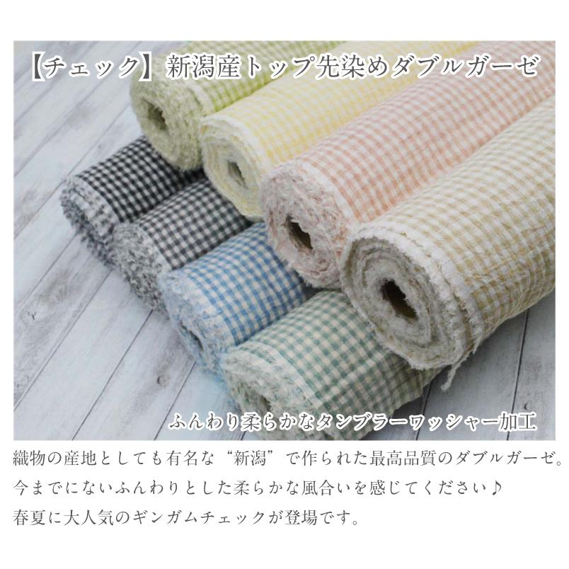 チェック 新潟産トップ先染め ダブルガーゼ 生地 マスク ギンガム 