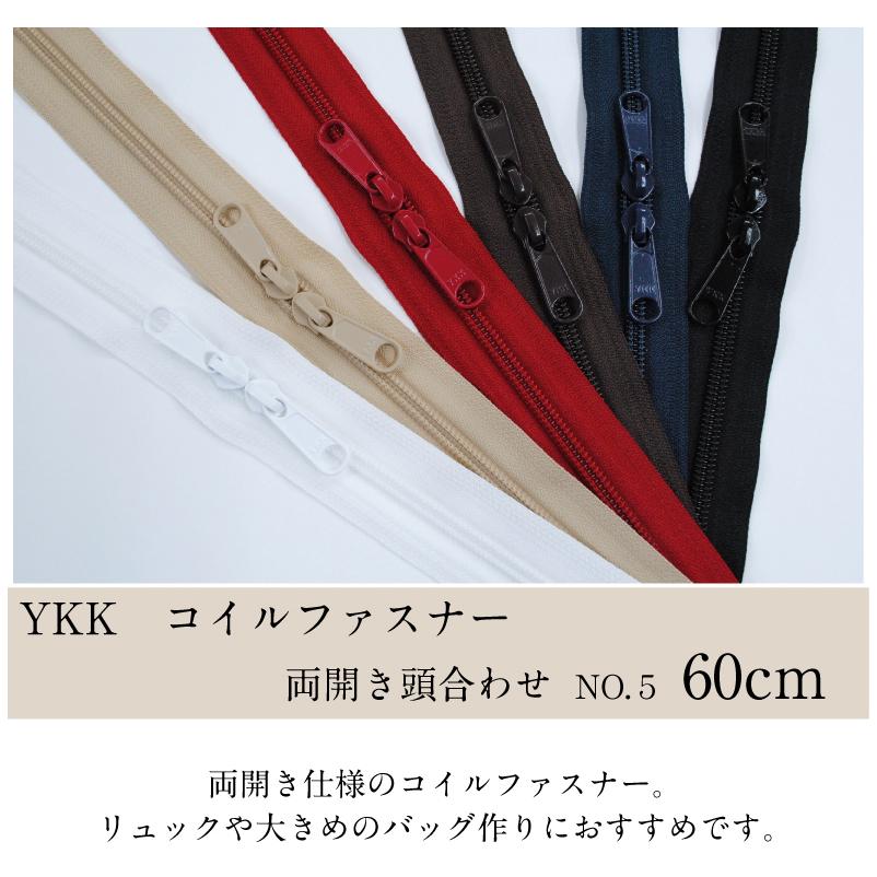 YKKコイルファスナー 両開き頭合わせ 60cm no.5 生地 布 手芸 和洋裁材料 YKK リュック バッグ用【5CNLH-H60BL】 :210913-5:手芸・生地たけみやヤフーショップ - 通販 - Yahoo!ショッピング YKKコイルファスナー 両開き頭合わせ 60cm no.5 生地 布 手芸 和洋裁材料 YKK リュック バッグ用【5CNLH-H60BL】 :210913-5:手芸・生地たけみやヤフーショップ - 通販 - Yahoo!ショッピング
