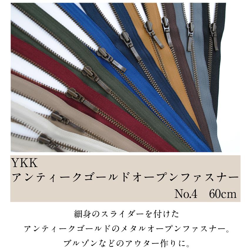 YKKアンティークゴールドメタルオープンファスナー 60cm no4 ブルゾン