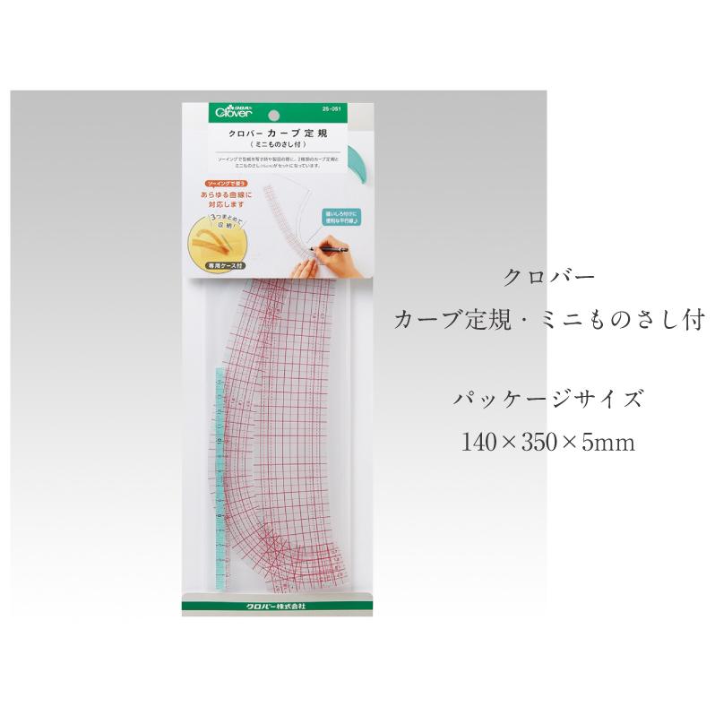 カーブ定規・ミニものさし付 25-051 クロバー Clover スケール