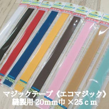 マジックテープ エコマジック 縫製用20mm巾×25cm 面ファスナー クラレ
