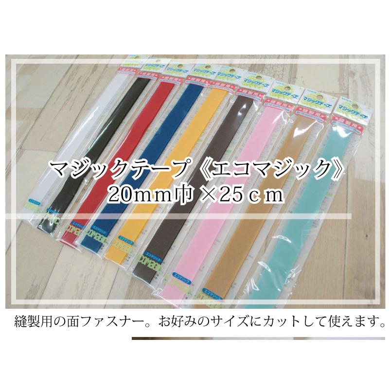 マジックテープ エコマジック 縫製用20mm巾×25cm 面ファスナー クラレ