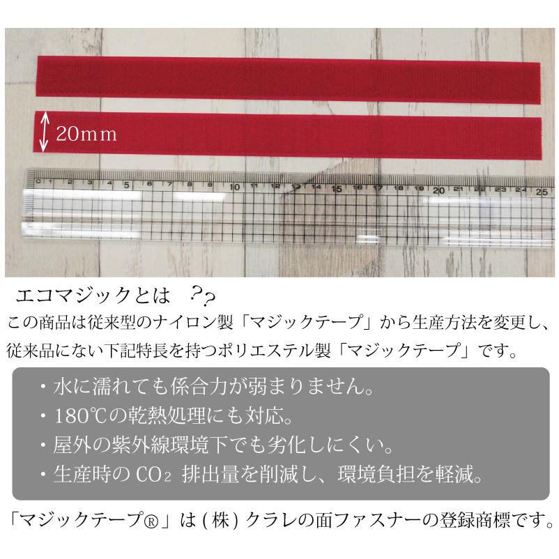 マジックテープ エコマジック 縫製用20mm巾×25cm 面ファスナー クラレ