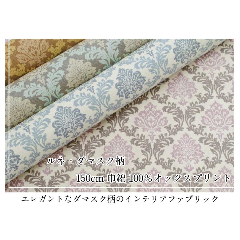ルネ ダマスク柄 ゴブラン織り風 生地 オックス 150cm巾 綿 布 ルネ ダマスク柄 ゴブラン織り風 生地 オックス 150cm巾 綿 布