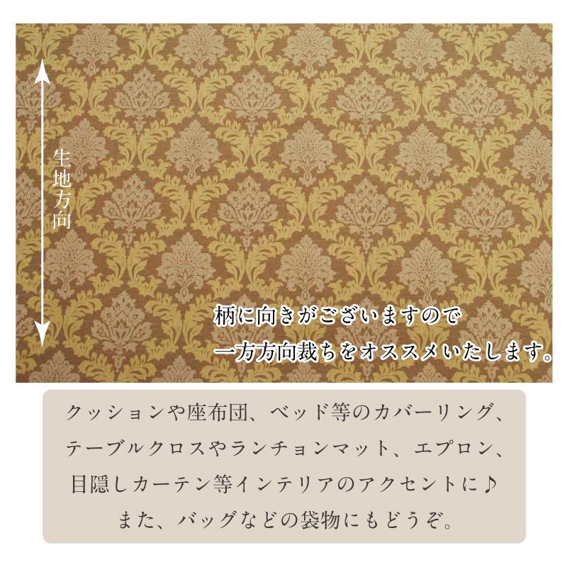 ルネ ダマスク柄 ゴブラン織り風 生地 オックス 150cm巾 綿 布 柄物