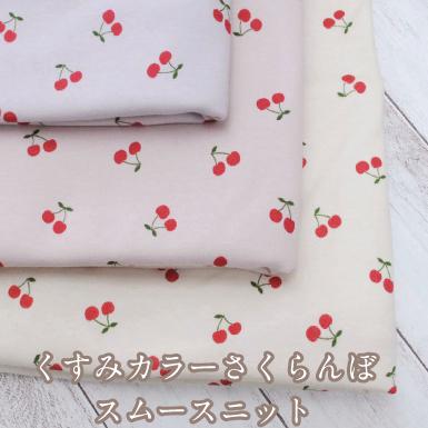 くすみカラー さくらんぼ スムースニット 生地 かわいい ニュアンス 布 柄物 チェリー コットン 綿 2330 1 手芸 生地たけみやヤフーショップ 通販 Yahoo ショッピング