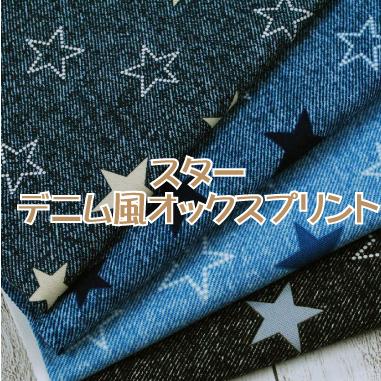 スター デニム風 オックスプリント 生地 男の子 女の子 おしゃれ 星柄 布 綿 コットン 入園 入学 店舗 2526 1 手芸 生地たけみやヤフーショップ 通販 Yahoo ショッピング