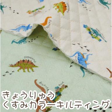 キルティング きょうりゅう くすみカラー 生地 恐竜 キルト 男の子 おしゃれ 入園 入学 バッグ 布 オックス 綿 コットン ファブリック 日本製 国産 1 手芸 生地たけみやヤフーショップ 通販 Yahoo ショッピング