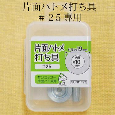 片面ハトメ打ち具＃25専用 内径10mm用 サンコッコー 鉄 ひも通し