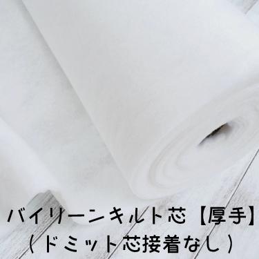 再出品　キルト芯 192cm×250cm四つ　お買い得 再出品 キルト芯 192cm×250cm四つ お買い得 再出品 キルト芯 192cm×