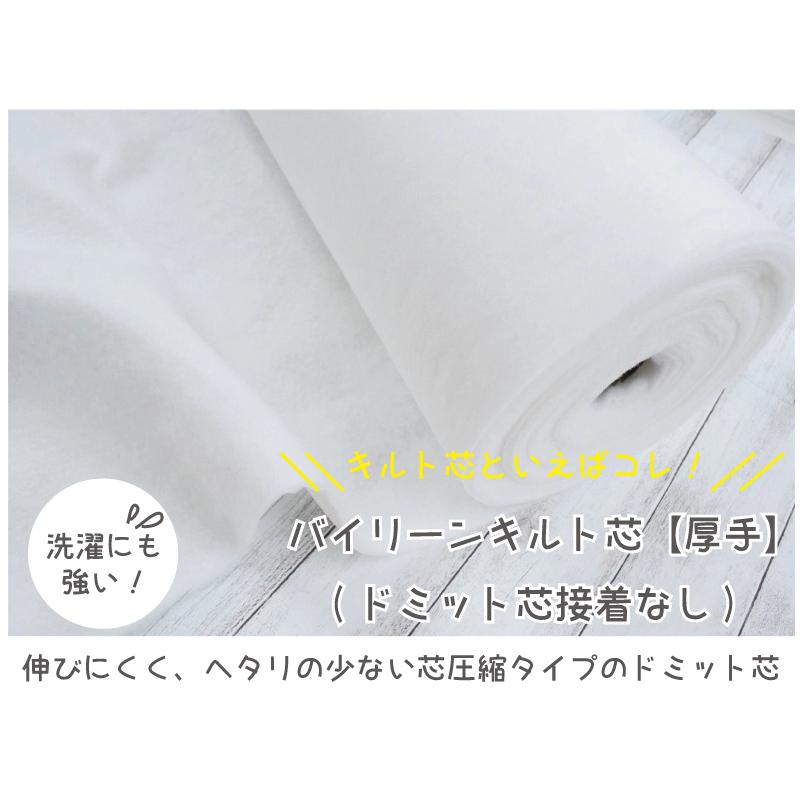 バイリーン キルト芯 厚手 ドミット芯 接着なし 芯地 キルティング