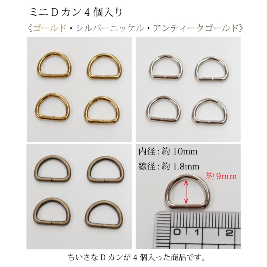 ミニDカン4個入り 鉄 ゴールド シルバーニッケル アンティークゴールド バッグ ポーチ ミニハンドル 金具 和洋裁用品 和洋裁材料｜takemiya｜02