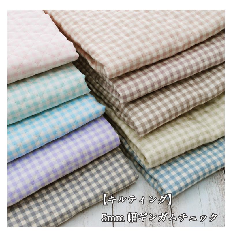 キルティング 5mm幅ギンガムチェックキルト 生地 くすみカラー