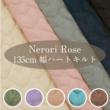 NeroriRose 135cm幅ハートキルト 生地 キルティング : 手芸・生地たけ