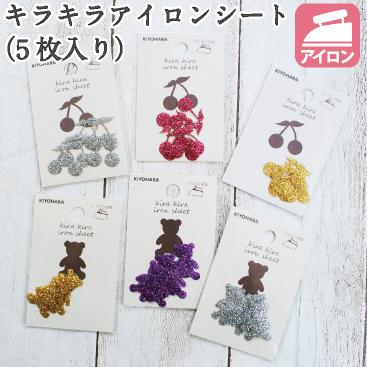 KIYOHARA キラキラアイロンシート アイロン接着 ワッペン くま べア