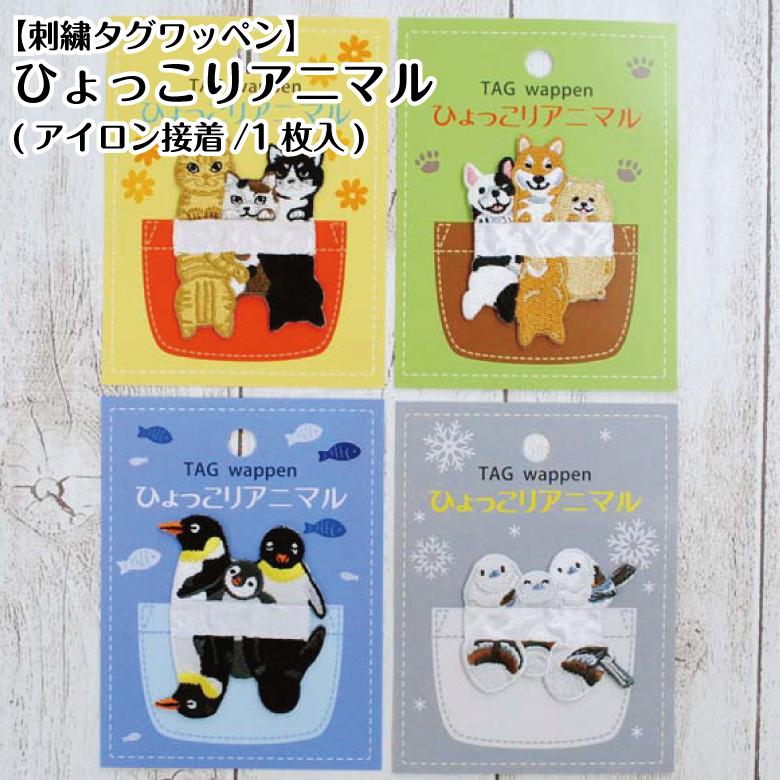 KOKKA 刺繍タグワッペン ひょっこりアニマル タグ アイロン接着