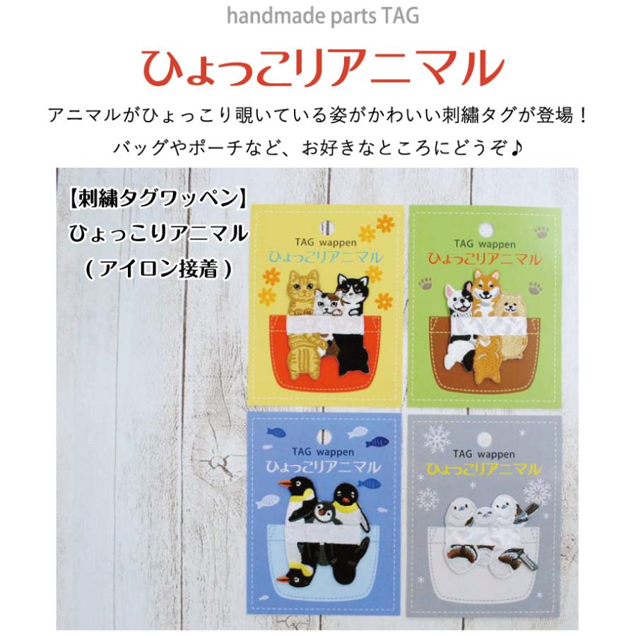 KOKKA 刺繍タグワッペン ひょっこりアニマル タグ アイロン接着 バッグ