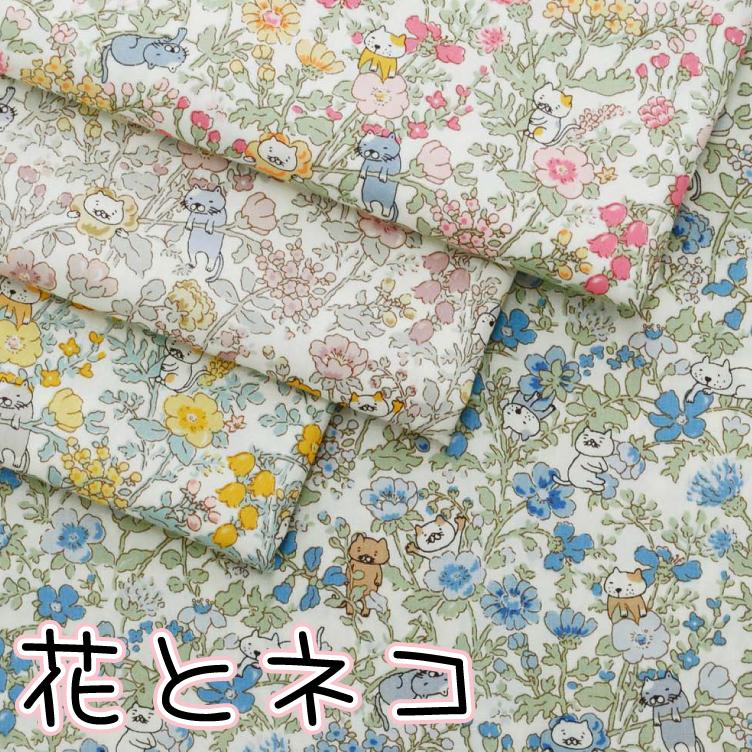 花とネコ 生地 ブロード コットンこばやし 花柄 フラワー 布