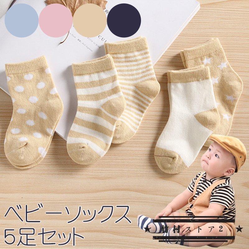 送料無料 ベビー ソックス 5足 セット 靴下 赤ちゃん Baby 5p 男の子 女の子 Boy Girl かわいい シンプル 水玉 ボーダー 星 新生児 乳幼児 保育園 幼稚園 お得 肌触りがいい