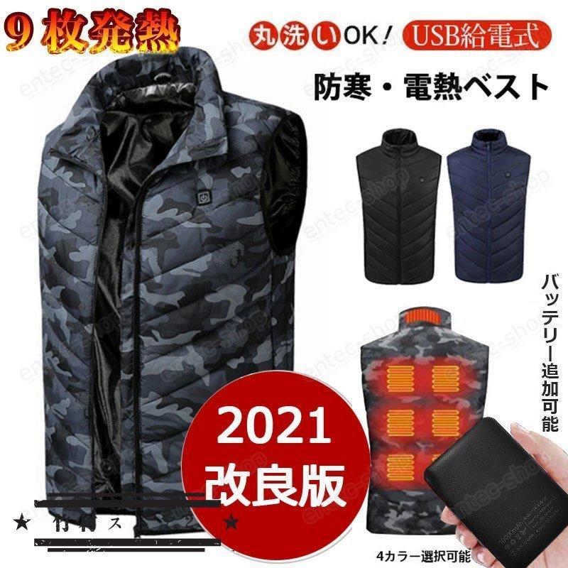 ヒーターベスト2021 電熱ベスト 日本製ヒーター ベスト バッテリー付き/選択可 秋 冬 用 おしゃれ 高機能あったか防寒服 電気ベスト 防寒着 アウター 釣り 登山