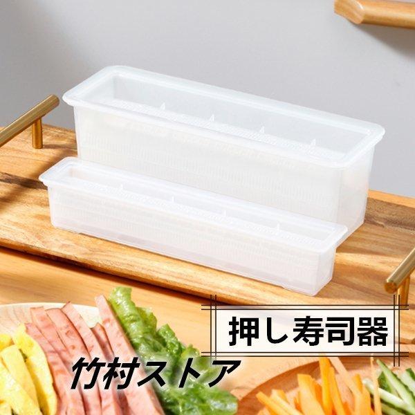 有名なブランド押し寿司器 寿司 型 サバ寿司 プラスチック 簡単に作る 健康素材 お握り おしゃれ 業務 洗いやすい 箱寿司