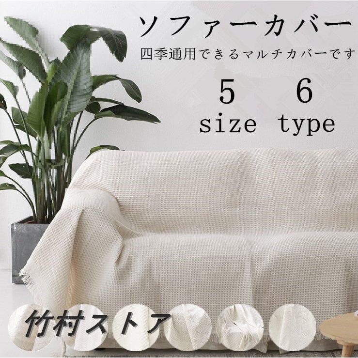 ソファーカバー無地ホワイト白おしゃれ2人掛け3人掛けマルチカバーラグカーペットブランケット柔らかいフリンジ Hel714d3a874 竹村ストア 通販 Yahoo ショッピング