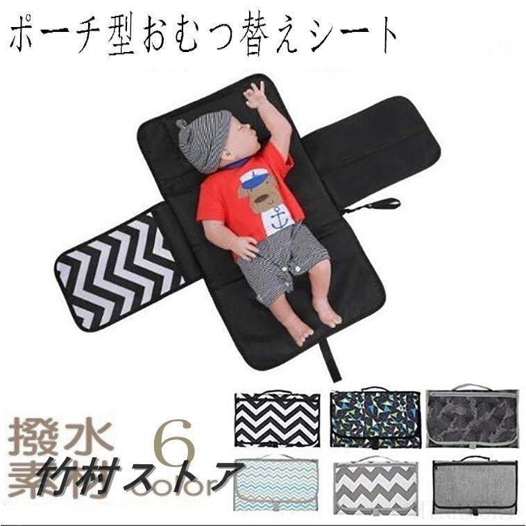 おむつ替えシート おむつ交換シート 防水 おしゃれ 折り畳み ベビー ポーチ 赤ちゃん オムツ シート マット おしめ 替え 交換 収納 ポケット 外出 男の子 女の子 充実の品