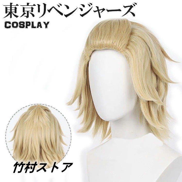 定番スタイル キッズ 東京リベンジャーズ コスプレ こども ウィッグ カツラ 子供 大人 マイキー 衣装 ハロウィン 佐野万次郎 子ども 金髪 かつら メンズ レディース 仮装 変装