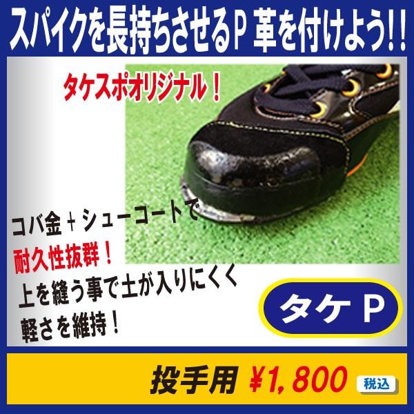 投手用 天然皮革製 スパイクP革加工(上縫い+コバ金付) 竹中スポーツオリジナル P革タケP :cover-0003tpt:TAKENAKA-SPORTS - 通販 - Yahoo!ショッピング 投手用 天然皮革製 スパイクP革加工(上縫い+コバ金付) 竹中スポーツオリジナル P革タケP :cover-0003tpt:TAKENAKA-SPORTS - 通販 - Yahoo!ショッピング